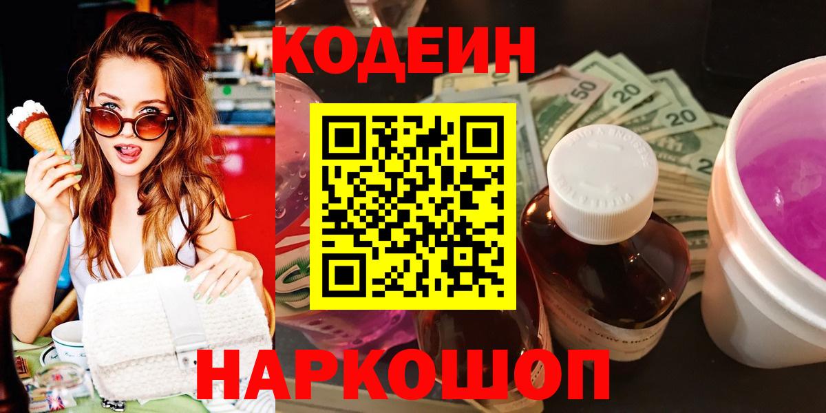 Жигулёвск  Codein напиток Lean (лин)  Вход с VPN  Кодеиновый сироп Lean Purple Drank 